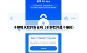 千聊聊天软件安全吗（千聊软件是干嘛的）