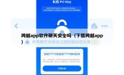 跨越app软件聊天安全吗（下载跨越app）