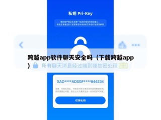 跨越app软件聊天安全吗（下载跨越app）