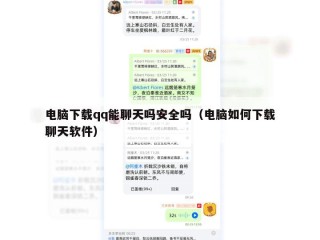 电脑下载qq能聊天吗安全吗（电脑如何下载聊天软件）