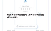 qq聊天可以单独加密吗（聊天可以单独加密吗怎么设置）