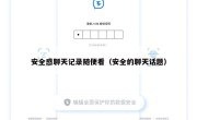 安全感聊天记录随便看（安全的聊天话题）