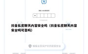 抖音私密聊天内容安全吗（抖音私密聊天内容安全吗可靠吗）