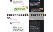 爱聊天软件违法吗安全吗（爱聊聊天软件正规吗?）