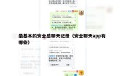 最基本的安全感聊天记录（安全聊天app有哪些）