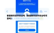 春馨聊天软件安全吗（春馨聊天软件安全吗可靠吗）