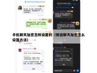 手机聊天加密怎样设置的（微信聊天加密怎么设置方法）