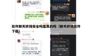 软件聊天转钱安全吗是真的吗（聊天转钱软件下载）