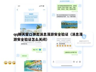 qq聊天窗口弹出消息漫游安全验证（消息漫游安全验证怎么关闭）