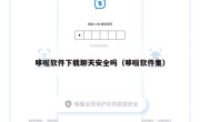 哆啦软件下载聊天安全吗（哆啦软件集）