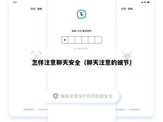 怎样注意聊天安全（聊天注意的细节）