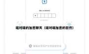 端对端的加密聊天（端对端加密的软件）