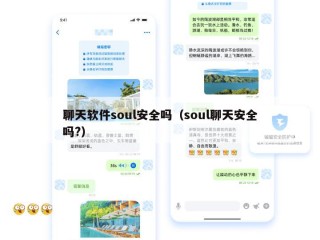 聊天软件soul安全吗（soul聊天安全吗?）