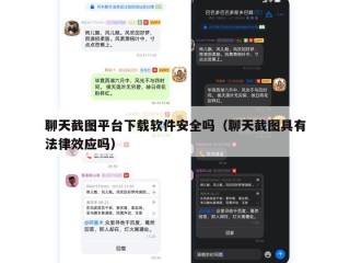 聊天截图平台下载软件安全吗（聊天截图具有法律效应吗）