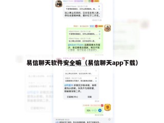 易信聊天软件安全嘛（易信聊天app下载）