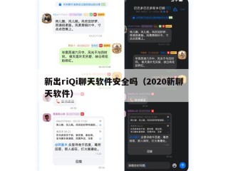 新出riQi聊天软件安全吗（2020新聊天软件）