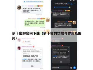 萝卜密聊官网下载（萝卜蜜的功效与作用及图片）