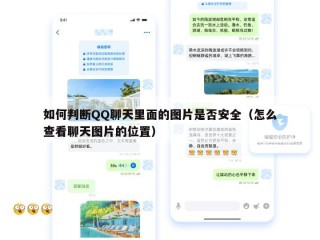 如何判断QQ聊天里面的图片是否安全（怎么查看聊天图片的位置）
