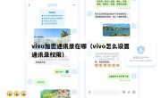 vivo加密通讯录在哪（vivo怎么设置通讯录权限）