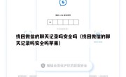 找回微信的聊天记录吗安全吗（找回微信的聊天记录吗安全吗苹果）