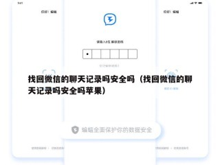找回微信的聊天记录吗安全吗（找回微信的聊天记录吗安全吗苹果）