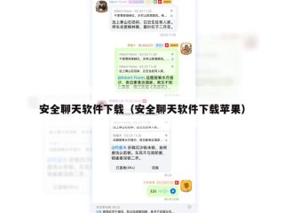 安全聊天软件下载（安全聊天软件下载苹果）