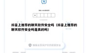 抖音上推荐的聊天软件安全吗（抖音上推荐的聊天软件安全吗是真的吗）