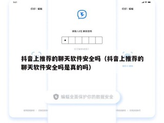 抖音上推荐的聊天软件安全吗（抖音上推荐的聊天软件安全吗是真的吗）