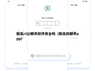 新出riQi聊天软件安全吗（新出的聊天app）