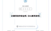 kt聊天软件安全吗（ktv聊天软件）
