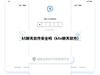 kt聊天软件安全吗（ktv聊天软件）