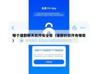 哪个建群聊天软件安全些（建群的软件有哪些）