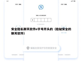 安全隐私聊天软件e字母开头的（隐秘安全的聊天软件）