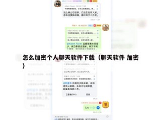 怎么加密个人聊天软件下载（聊天软件 加密）