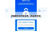 天巡聊天软件安全吗（天巡网中文）