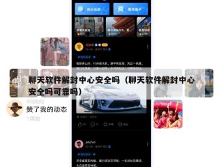 聊天软件解封中心安全吗（聊天软件解封中心安全吗可靠吗）