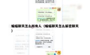 蝙蝠聊天怎么所有人（蝙蝠聊天怎么解密聊天）