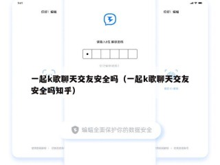 一起k歌聊天交友安全吗（一起k歌聊天交友安全吗知乎）