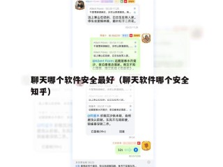 聊天哪个软件安全最好（聊天软件哪个安全 知乎）