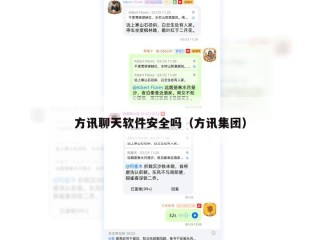 方讯聊天软件安全吗（方讯集团）
