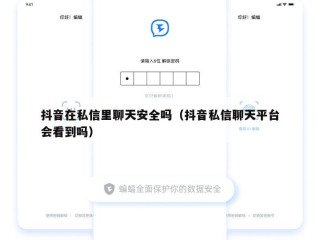 抖音在私信里聊天安全吗（抖音私信聊天平台会看到吗）