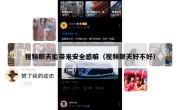 视频聊天能带来安全感嘛（视频聊天好不好）