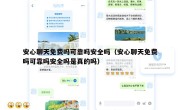 安心聊天免费吗可靠吗安全吗（安心聊天免费吗可靠吗安全吗是真的吗）