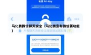 马化腾微信聊天安全（马化腾宣布微信新功能）