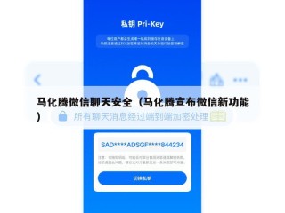 马化腾微信聊天安全（马化腾宣布微信新功能）