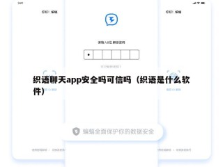 织语聊天app安全吗可信吗（织语是什么软件）