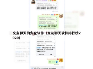 交友聊天的安全软件（交友聊天软件排行榜2020）