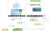 访问聊天软件安全吗（访问和闲聊的区别）
