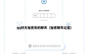 qq对方加密你的聊天（加密聊天记录）