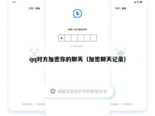 qq对方加密你的聊天（加密聊天记录）